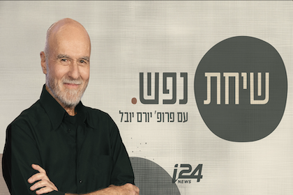 שיחת נפש עם פרופ יורם יובל בערוץ i24