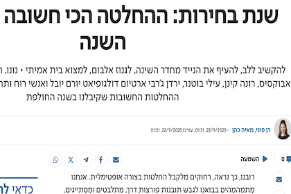 ישראל היום - שנת בחירות: ההחלטה הכי חשובה שקיבלתי השנה