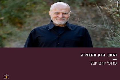 הטוב, הרע והבחירה
